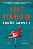 Книга Хозяйка лабиринта