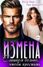 Книга Измена. Слишком больно, чтобы простить (СИ)