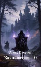 Книга Заклинатель 10 (СИ)