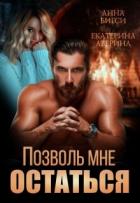 Книга Позволь мне остаться (СИ)