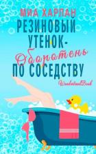Книга Резиновый утенок-оборотень по соседству (ЛП)