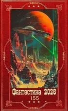 Книга "Фантастика 2026-155". Компиляция. Книги 1-20 (СИ)
