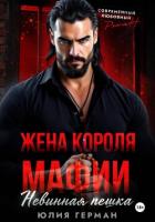 Книга Жена короля мафии. Невинная пешка
