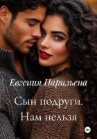 Книга Сын подруги. Нам нельзя