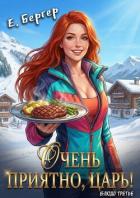 Книга Очень приятно, Царь! Блюдо третье (СИ)
