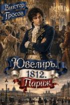 Книга Ювелиръ. 1812. Париж (СИ)