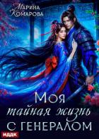 Книга Моя тайная жизнь с генералом