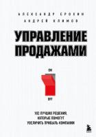 Книга Управление продажами. 102 лучших решения, которые помогут увеличить прибыль компании