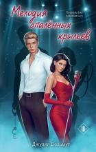 Книга Мелодия опаленных крыльев
