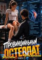 Книга Провинциальный остеопат. Том 2 (СИ)