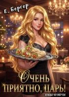 Книга Очень приятно, Царь! Блюдо четвертое (СИ)