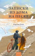 Книга Записки из дома на песке