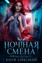 Книга Ночная смена (ЛП)