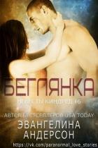 Книга Беглянка (ЛП)