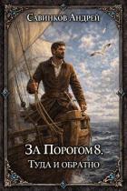 Книга Туда и обратно (СИ)