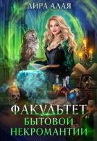 Книга Факультет бытовой некромантии (СИ)