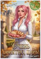 Книга Очень приятно, Царь! Десерт (СИ)