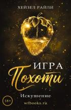 Книга Игра похоти: Искушение (ЛП)
