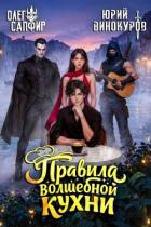 Книга Правила волшебной кухни 8 (СИ)