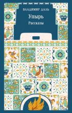 Книга Упырь. Рассказы