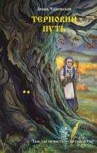 Книга Терновий путь