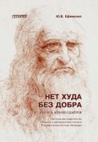 Книга Нет худа без добра. Для тех, кто не сдаётся