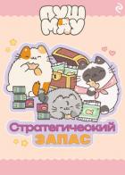 Книга Пушмяу. Стратегический запас