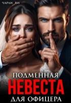 Книга Подменная невеста для офицера (СИ)