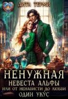 Книга Ненужная невеста Альфы, или От ненависти до любви один укус (СИ)