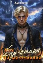 Книга Моя жар-птица. Пламя отчаяния (СИ)