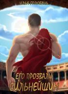 Книга Его прозвали Сильнейшим (СИ)