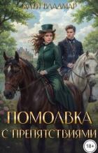Книга Помолвка с препятствиями (СИ)