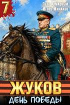 Книга День Победы (СИ)