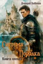 Книга Система Порядка. Книга пятая (СИ)