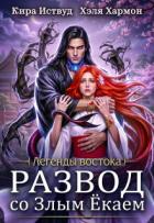 Книга Развод со злым ёкаем (СИ)