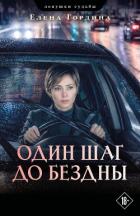 Книга Один шаг до бездны