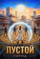Книга Пустой II. Часть 4 (СИ)
