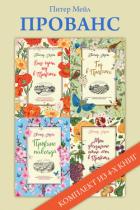 Книга Прованс: комплект из 4-х книг