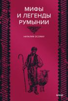 Книга Мифы и легенды Румынии