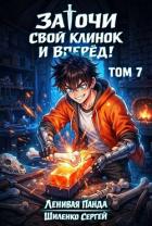 Книга Заточи свой клинок и Вперед! 7 (СИ)