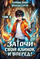 Книга Заточи свой клинок и Вперед! 8 (СИ)