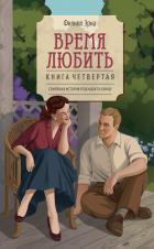 Книга Время любить