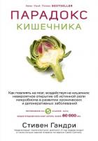 Книга Парадокс кишечника. Как повлиять на мозг, воздействуя на кишечник: невероятное открытие об истинной 