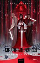 Книга Мрачный Взвод. Быль или небыль