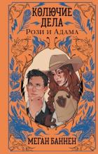 Книга Колючие дела Рози и Адама
