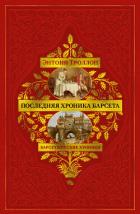 Книга Барсетширские хроники: Последняя хроника Барсета