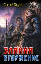 Книга Элайна. Вторжение