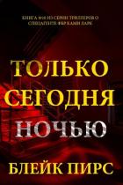 Книга Только сегодня ночью