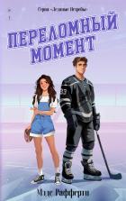 Книга Переломный момент (ЛП)