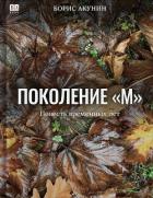 Книга Поколение М